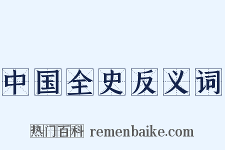 中国全史反义词是什么意思的图片